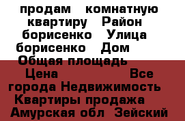 продам 3 комнатную квартиру › Район ­ борисенко › Улица ­ борисенко › Дом ­ 31 › Общая площадь ­ 73 › Цена ­ 5 500 000 - Все города Недвижимость » Квартиры продажа   . Амурская обл.,Зейский р-н